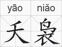 夭袅的拼音