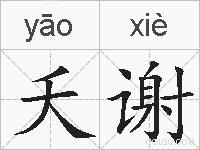 夭谢的拼音