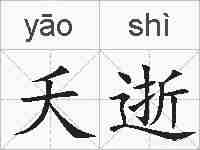 夭逝的拼音