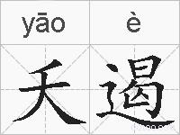 夭遏的拼音
