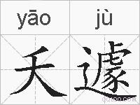 夭遽的拼音