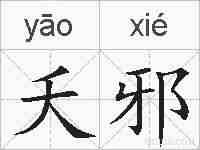 夭邪的拼音