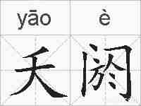 夭阏的拼音