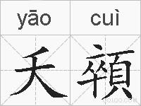 夭顇的拼音