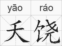 夭饶的拼音