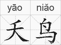 夭鸟的拼音