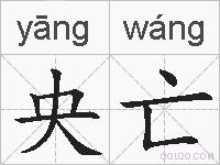 央亡的拼音
