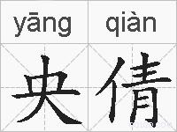 央倩的拼音