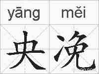 央凂的拼音