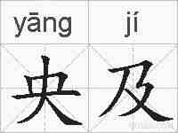央及的拼音