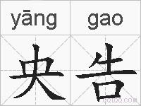 央告的拼音