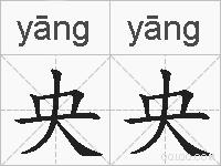 央央的拼音
