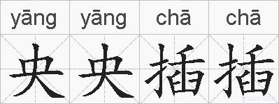 央央插插的拼音