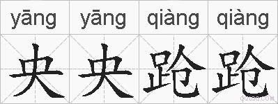 央央跄跄的拼音