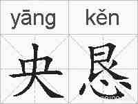 央恳的拼音
