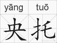央托的拼音