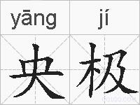 央极的拼音