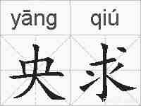 央求的拼音