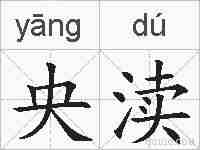 央渎的拼音