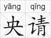 央请的拼音
