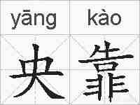 央靠的拼音