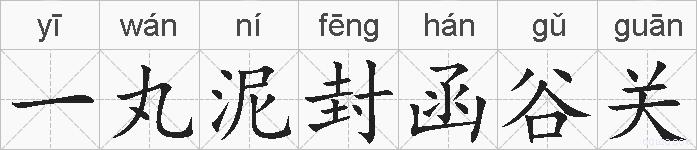 一丸泥封函谷关的拼音