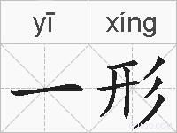 一形的拼音