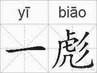 一彪的拼音