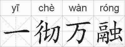 一彻万融的拼音