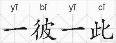 一彼一此的拼音