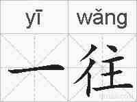 一往的拼音