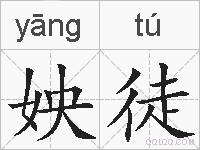 姎徒的拼音