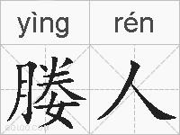 媵人的拼音