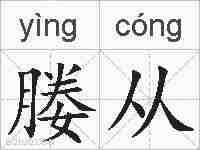 媵从的拼音
