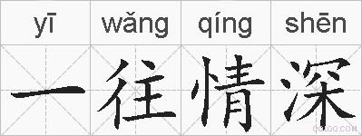 一往情深的拼音