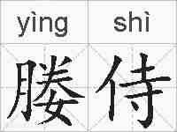 媵侍的拼音