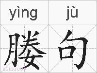 媵句的拼音