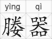 媵器的拼音