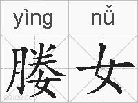媵女的拼音