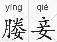 媵妾的拼音