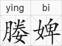 媵婢的拼音