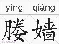 媵嫱的拼音