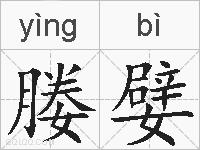 媵嬖的拼音