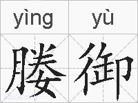 媵御的拼音