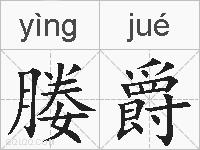 媵爵的拼音