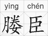 媵臣的拼音
