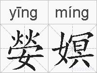 嫈嫇的拼音