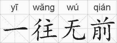 一往无前的拼音