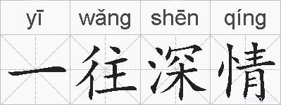 一往深情的拼音