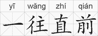 一往直前的拼音